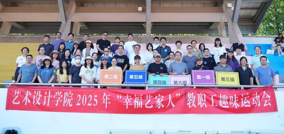 艺术学院分工会举办幸福“艺”家人教职工趣味运动会文体活动策划