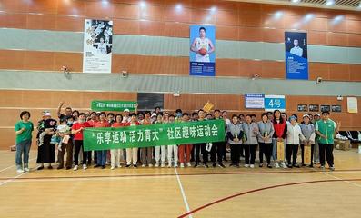 乐享运动，活力青大——社区趣味运动会暨纳新活动成功举办