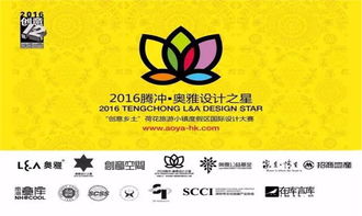 创意乡土，文旅盛宴 2016腾冲奥雅设计之星企业形象策划